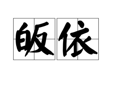 皈依|皈依（汉语词语）